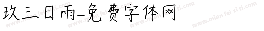 珮玖三日雨字体转换