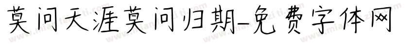 莫问天涯莫问归期字体转换