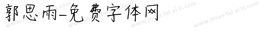 郭思雨字体转换