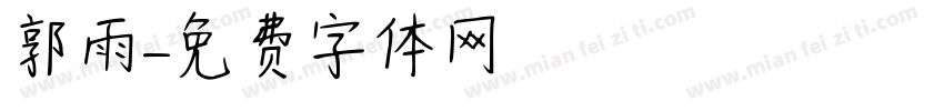 郭雨字体转换