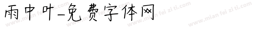 雨中叶字体转换
