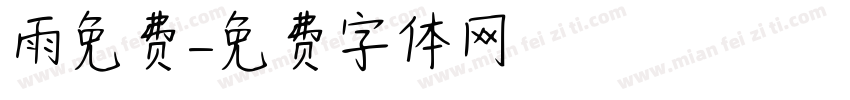 雨免费字体转换