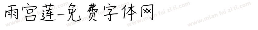 雨宫莲字体转换