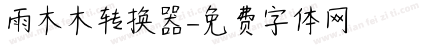 雨木木转换器字体转换