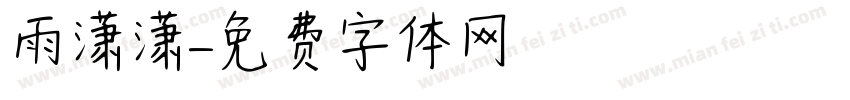 雨潇潇字体转换