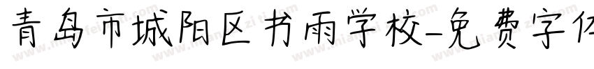 青岛市城阳区书雨学校字体转换
