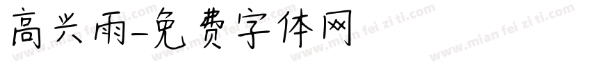高兴雨字体转换