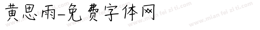 黄思雨字体转换