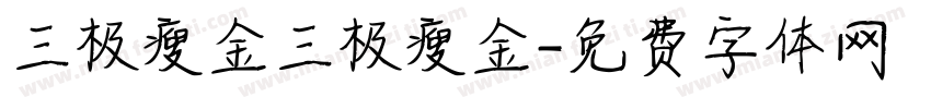 三极瘦金三极瘦金字体转换