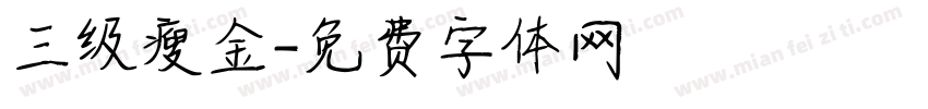三级瘦金字体转换