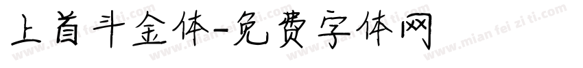 上首斗金体字体转换