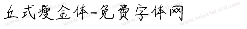 丘式瘦金体字体转换