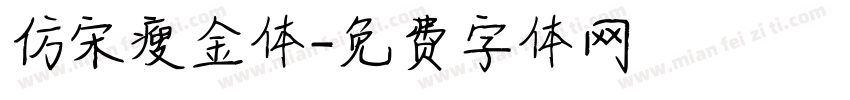 仿宋瘦金体字体转换