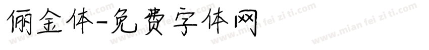 俪金体字体转换