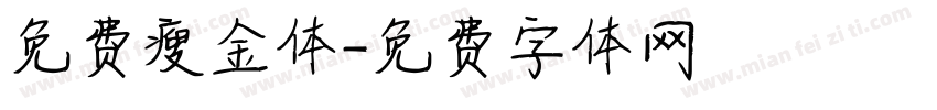 免费瘦金体字体转换