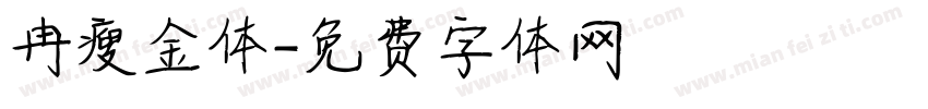 冉瘦金体字体转换