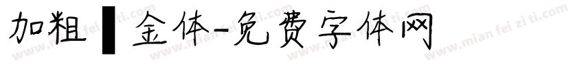 加粗廋金体字体转换
