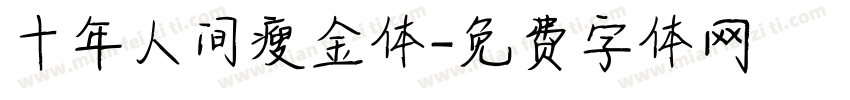 十年人间瘦金体字体转换