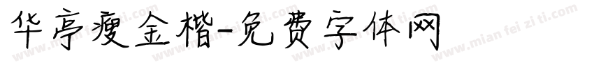 华亭瘦金楷字体转换