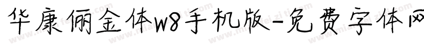 华康俪金体w8手机版字体转换