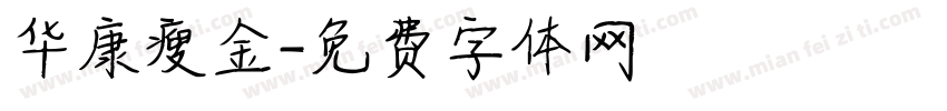 华康瘦金字体转换