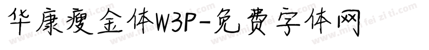 华康瘦金体W3P字体转换