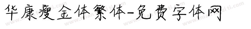 华康瘦金体繁体字体转换