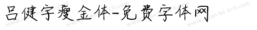 吕健宇瘦金体字体转换