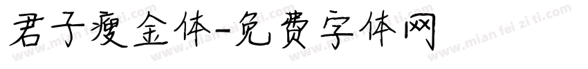 君子瘦金体字体转换