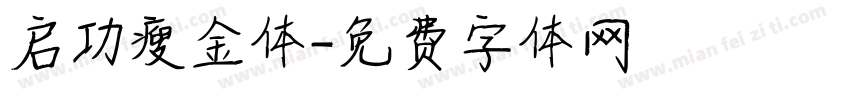 启功瘦金体字体转换
