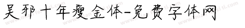 吴邪十年瘦金体字体转换