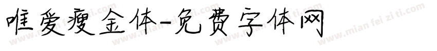 唯爱瘦金体字体转换