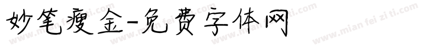 妙笔瘦金字体转换