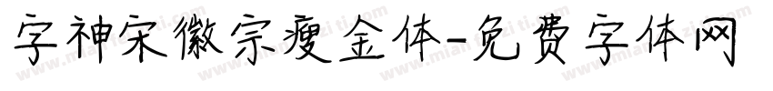 字神宋徽宗瘦金体字体转换