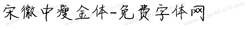 宋徽中瘦金体字体转换