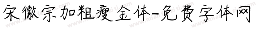宋徽宗加粗瘦金体字体转换
