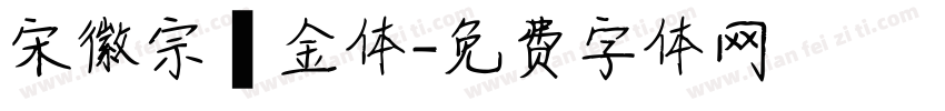 宋徽宗廋金体字体转换