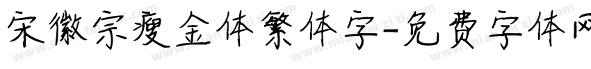 宋徽宗瘦金体繁体字字体转换