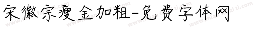 宋徽宗瘦金加粗字体转换