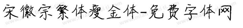宋徽宗繁体瘦金体字体转换