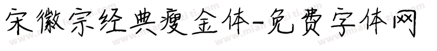 宋徽宗经典瘦金体字体转换
