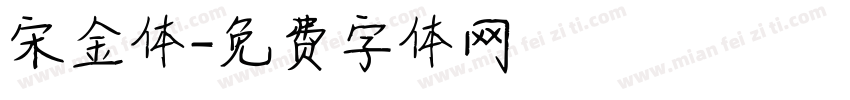 宋金体字体转换