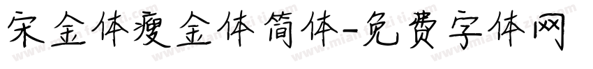 宋金体瘦金体简体字体转换