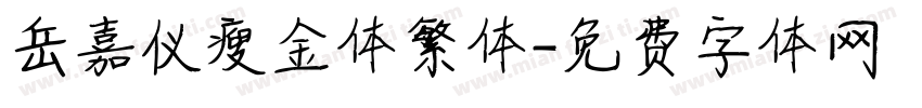 岳嘉仪瘦金体繁体字体转换