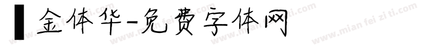 廋金体华字体转换