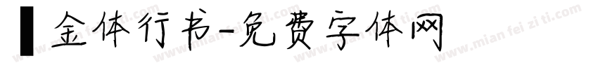 廋金体行书字体转换