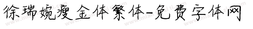 徐瑞婉瘦金体繁体字体转换