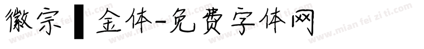 徽宗廋金体字体转换