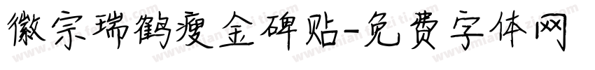 徽宗瑞鹤瘦金碑贴字体转换