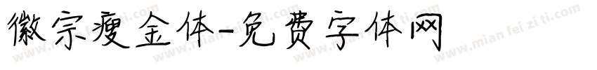 徽宗瘦金体字体转换